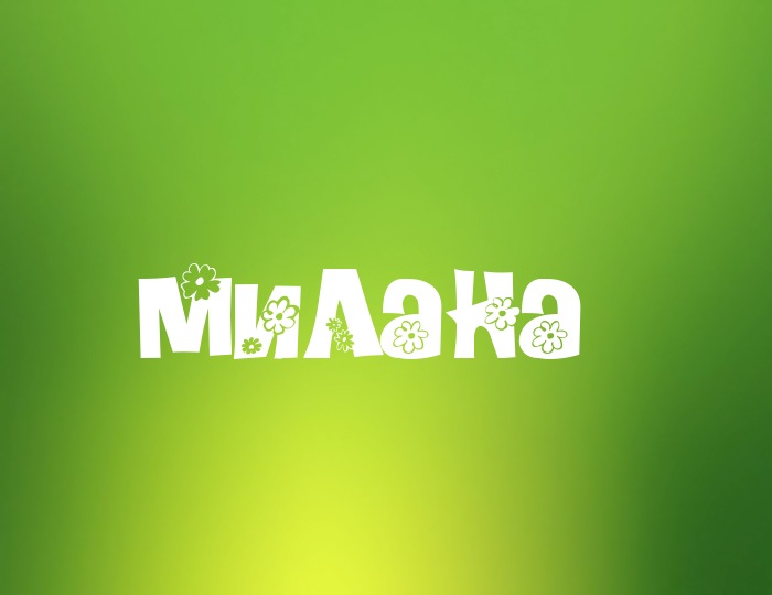 С днём рождения Милана открытки. Открытки с именем Милана скачать бесплатно.