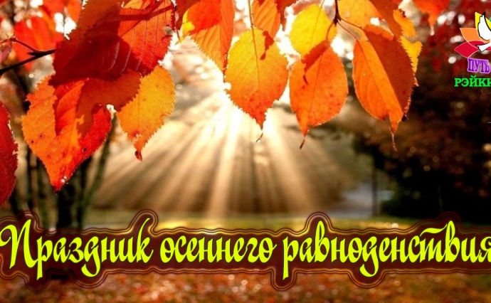  Открытки на день осеннего равноденствия скачать бесплатно. 