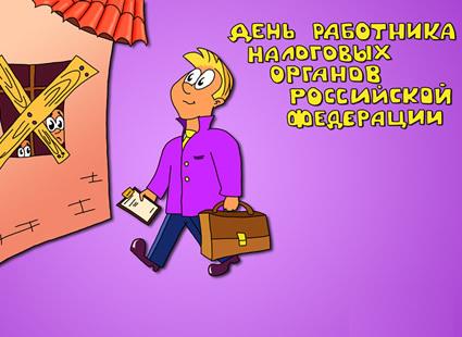 Открытки с днём работника налоговых органов скачать бесплатно.