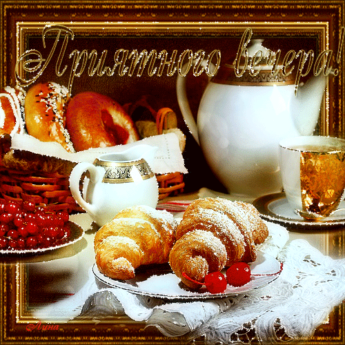 Открытки с пожеланиями хорошего вечера скачать бесплатно gif. 