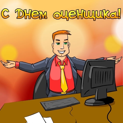 Открытки Открытки с днём оценщика с пожеланиями. Открытки с днём оценщика скачать бесплатно. Открытки с днём оценщика скачать бесплатно. Открытки с днём оценщика с пожеланиями. Поздравительные открытки с днём оценщика. Открытки с днём оценщика коллеге. 