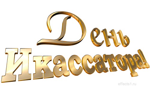 Открытки с днём инкассатора скачать. Открытки с днём инкассатора бесплатно.