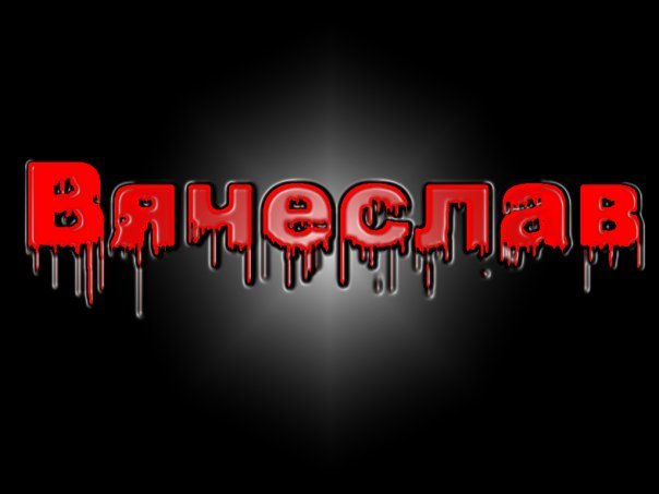 Открытки с именем Вячеслав скачать бесплатно. Открытки с именем Вячеслав gif.