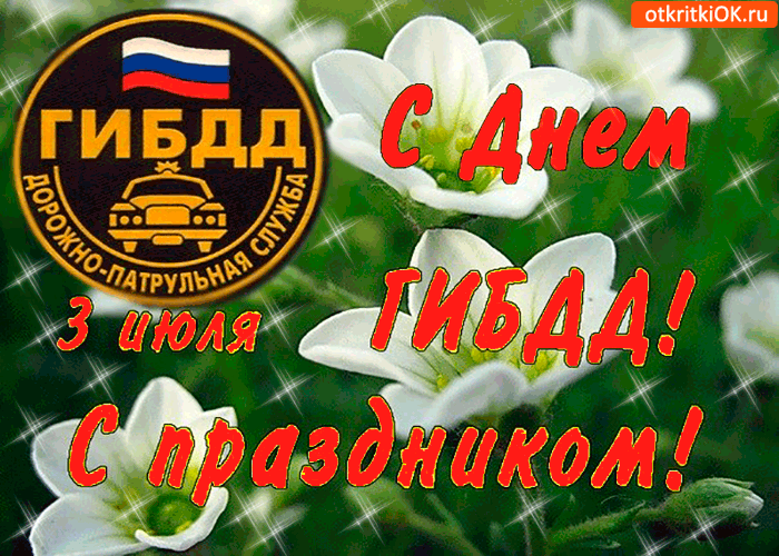 Открытки Открытки с днём ГАИ (ГИБДД) скачать. Открытки с днём ГАИ (ГИБДД) бесплатно. Поздравительные Открытки с днём ГАИ (ГИБДД). Открытки с днём ГАИ (ГИБДД) скачать бесплатно. Открытки с днём ГАИ коллеге. Открытки с днём ГИБДД с анимациями.      