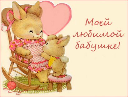 Открытки для бабушки на день рождения. Скачать открытки с днём рождения бабушке.