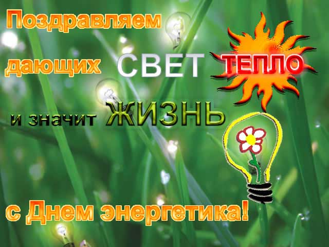 Открытки Открытки с днём энергетика 22 декабря. Открытки с днём энергетика скачать бесплатно. Открытки с днём энергетика скачать бесплатно. Открытки с днём энергетика gif. Поздравительные Открытки с днём энергетика. Открытки с днём энергетика с пожеланиями.