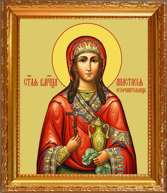 Открытки с днём памяти святой Анастасии скачать бесплатно.   