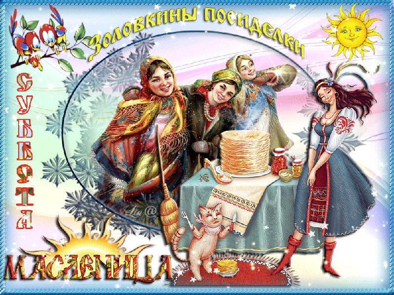 Открытки с заловкиными посиделками скачать бесплатно. масленица заловкины пос...