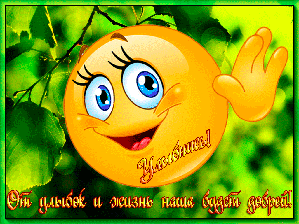 Открытки с улыбкой скачать. Анимацинные Открытки улыбнись скачать бесплатно.
