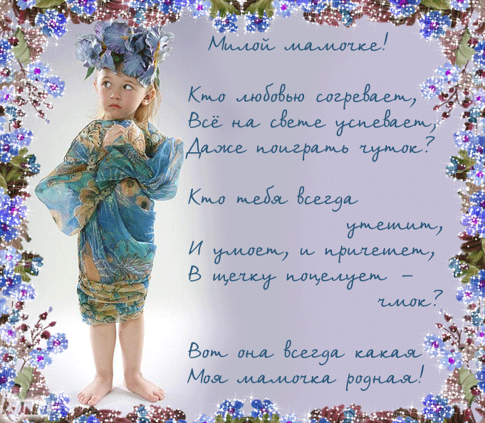 Красивые картинки со стихами для мамы