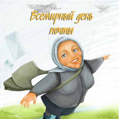 Открытки с Всемирным днём почты 9 октября скачать бесплатно.