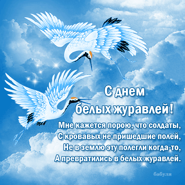 Открытки с праздником белых журавлей скачать бесплатно.     