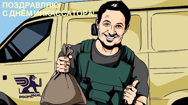 Открытки с днём инкассатора скачать. Открытки с днём инкассатора бесплатно.