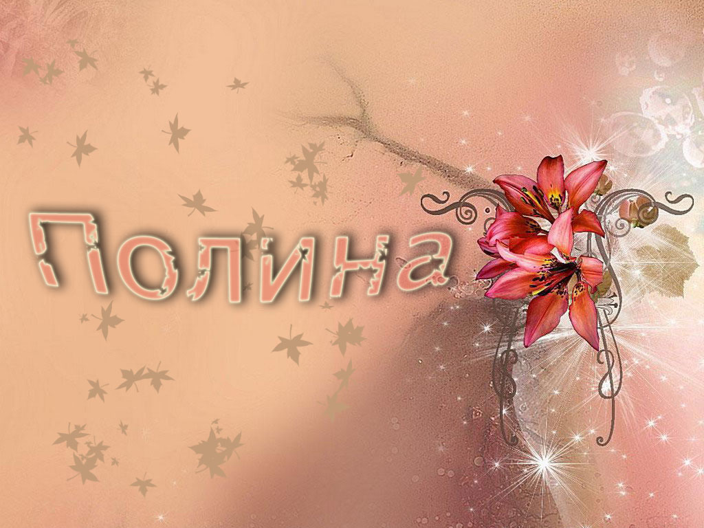 Открытки с именем Полина скачать бесплатно. Открытки с именем Поля.