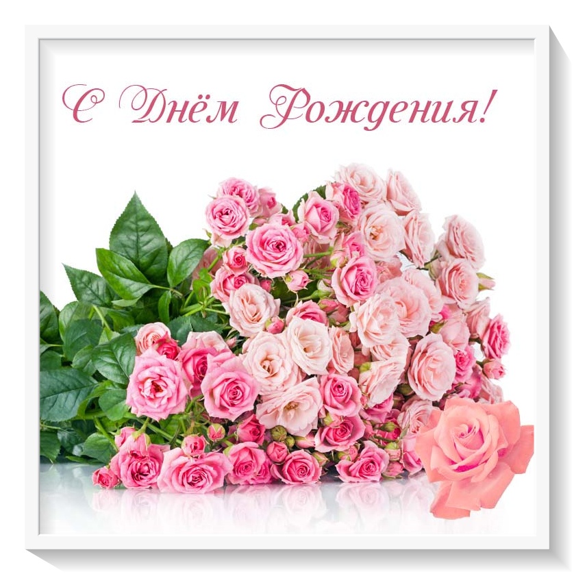 Стих на день рождения в марте. открытка с розами на день рождения.
