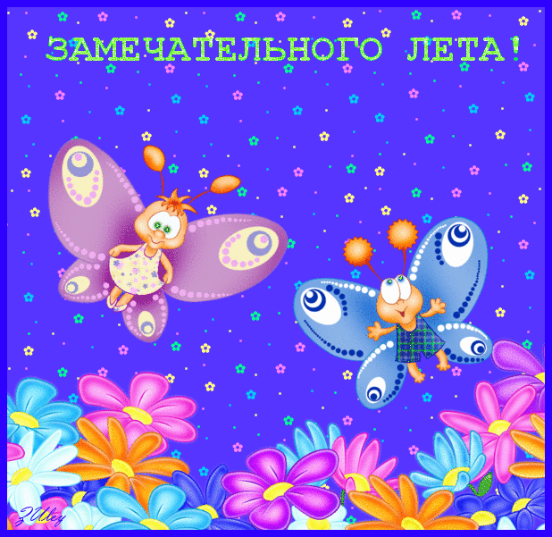 Скачать открытки хорошего лета. Анимационные открытки с пожеланиями.
