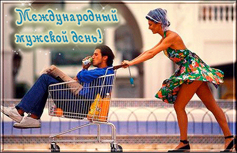 Открытки с Международным днём мужчин скачать бесплатно gif. 