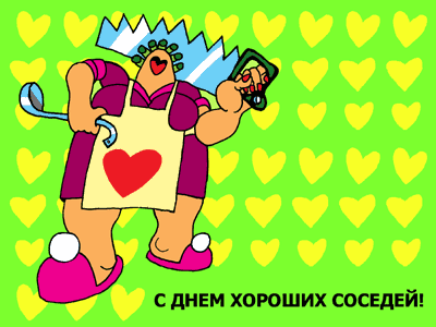 Открытки с днём соседей скачать бесплатно. Открытки с днём соседей с пожелани...