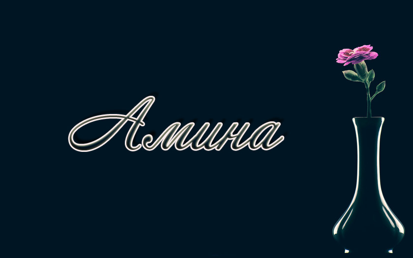 Открытки с именем Амина скачать бесплатно. С днём рождения Амина открытки.