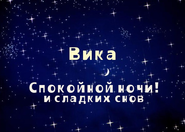 Открытки с именем Виктория скачать бесплатно. Открытки с именем Виктория с ан...