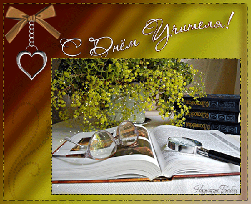 Анимационные открытки с Днём Учителя. Скачать бесплатно открытки с Днём Учителя.