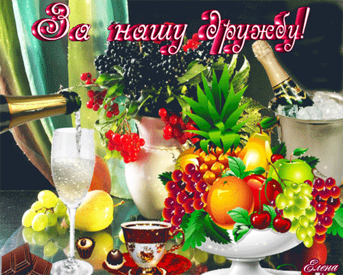 Бесплатные Открытки о дружбе скачать. Открытки о дружбе с анимациями.