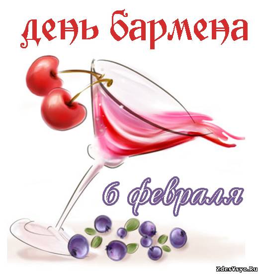 Открытки с Международным днём бармена скачать бесплатно.    