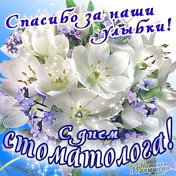 Открытки с Международным днём стоматолога скачать бесплатно.