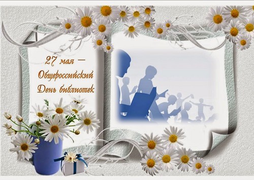 Открытки с днём библиотек скачать. Открытки с днём библиотек коллеге.