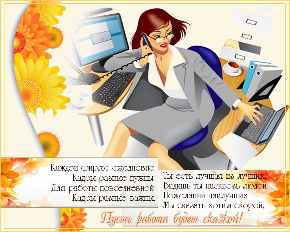  Открытки с днём кадрового работника скачать бесплатно gif.