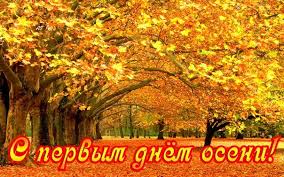 Открытки с первым днём осени скачать бесплатно. Красивые Открытки с первым дн...