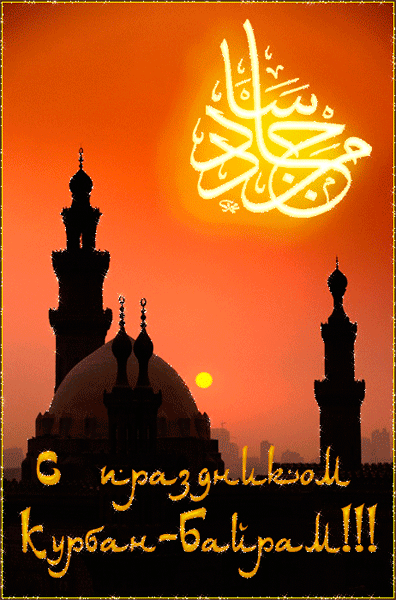 Скачать бесплатно поздравительный открытки с Курбан Айтом gif.