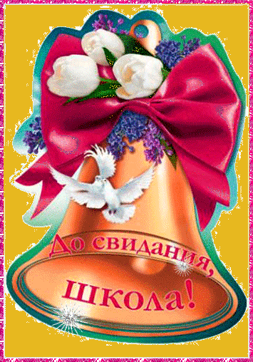Скачать бесплатные поздравительные ткрытки на последний звонок.