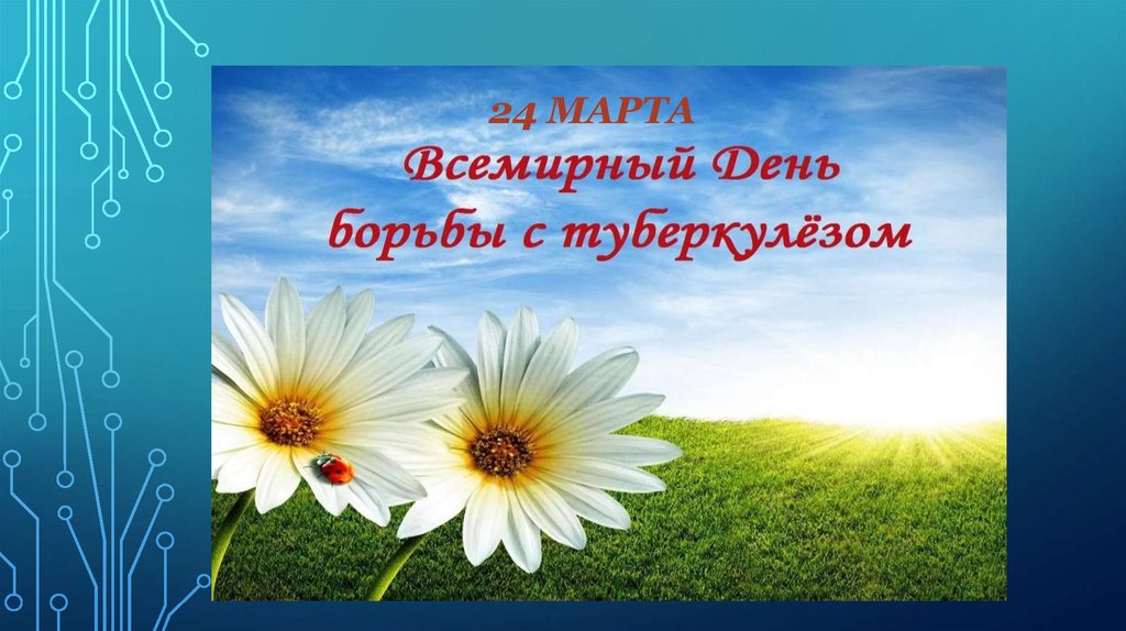 Открытки с Всемирным днём борьбы с туберкулёзом скачать бесплатно.