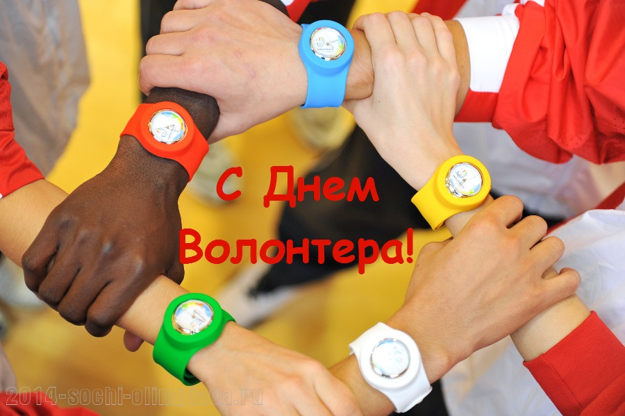 Открытки с днём волонтёра с пожеланиями. Открытки с днём волонтёра на 5декабря.