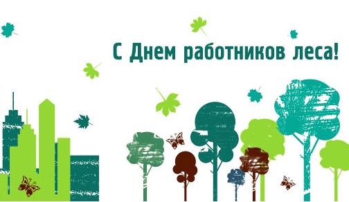 Открытки с днём работника леса скачать бесплатно. Открытки с днём работника л...