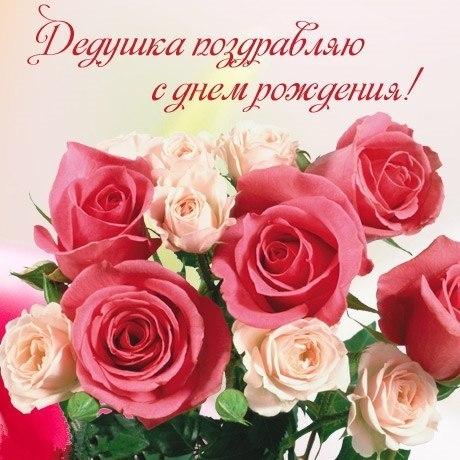 Открытки с днём рождения дедушки скачать бесплатно. Открытки для дедушки.