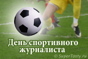 Открытки с днём спортивного журналиста скачать. Открытки с днём спортивного ж...