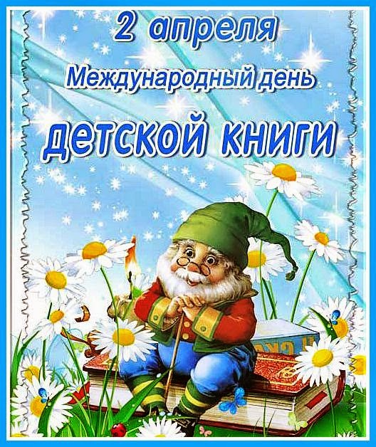 Открытки с Международным днём детской книги скачать бесплатно.