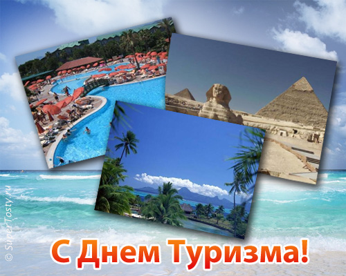 Открытки с Международным днём туризма 27 сентября скачать бесплатно.