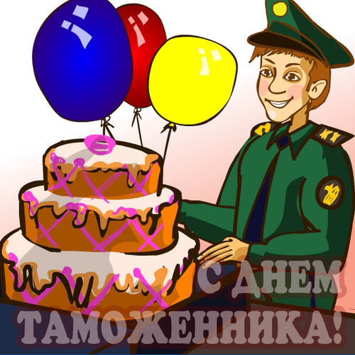 Открытки с днём таможенника скачать бесплатно. Открытки с днём таможенника 25...