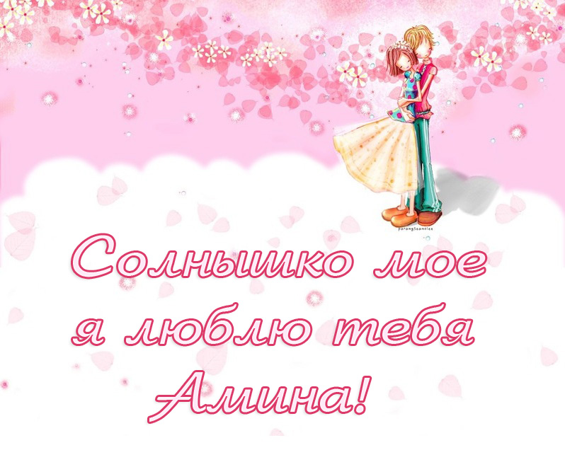 Открытки с именем Амина скачать бесплатно. С днём рождения Амина открытки.