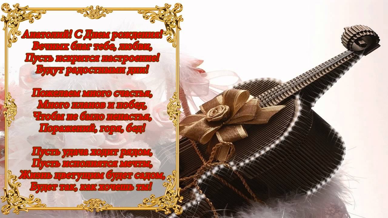 Открытки с именем Анатолий gif. Скачать бесплатные открытки с именем Анатолий.