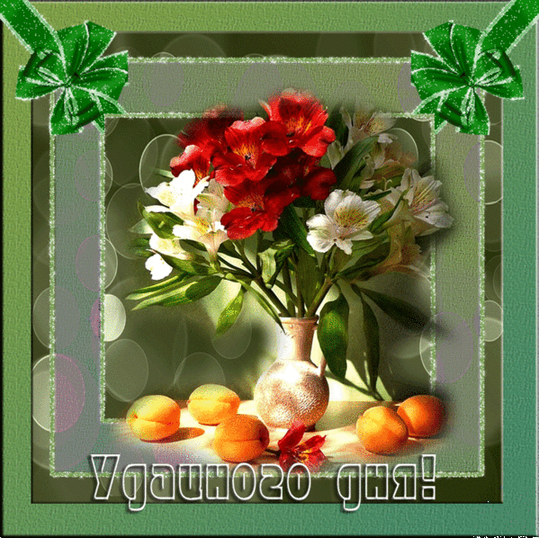 Открытки с пожеланиями хорошего дня. Скачать открытки хорошего дня.
