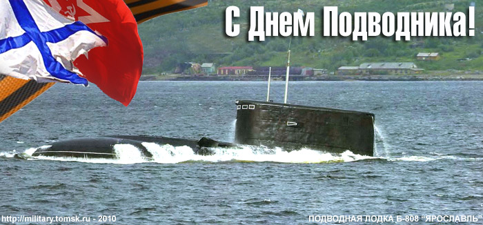 Скачать бесплатные Открытки с днём моряка - подводника с анимациями.