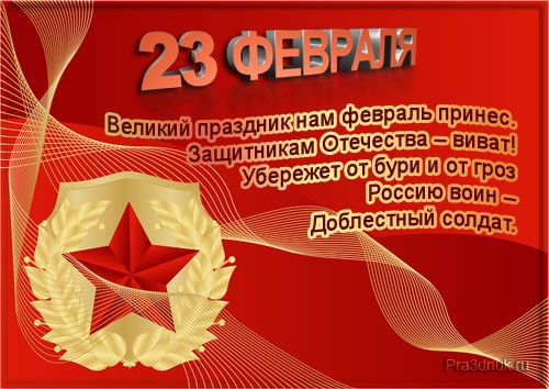 Красивые поздравительные открытки на день защитника отечества бесплатно онлайн