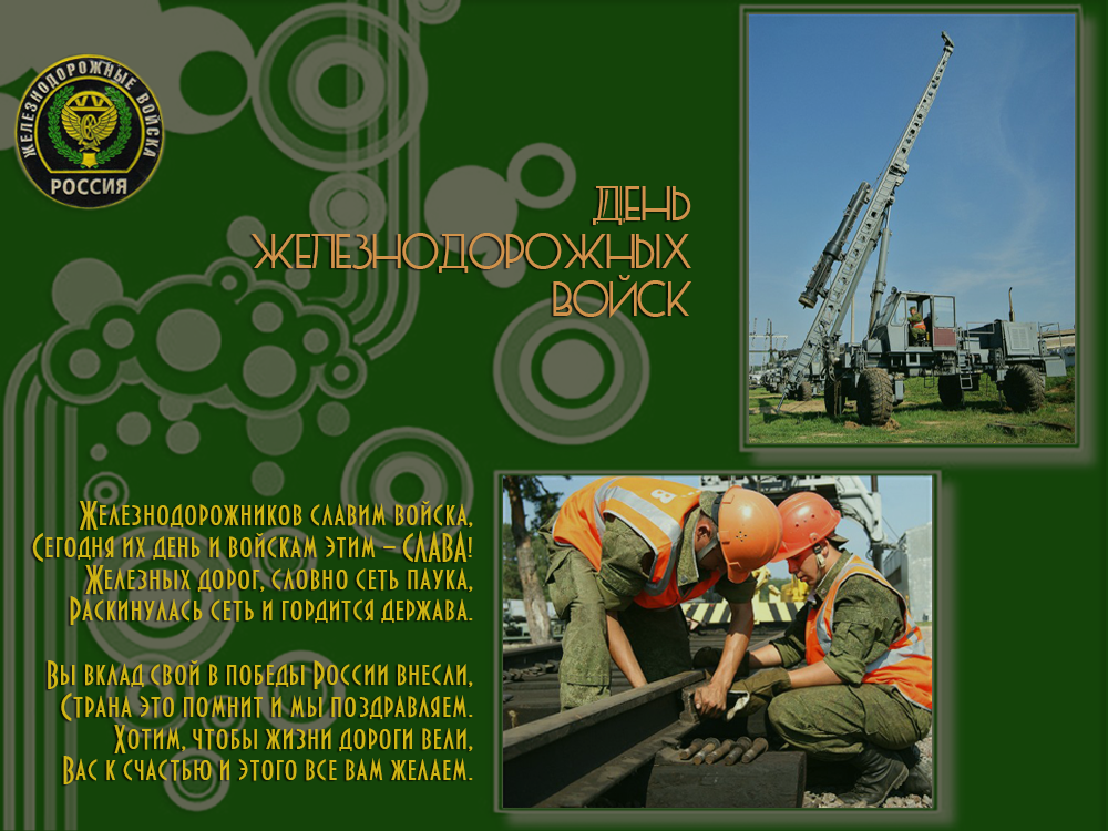 Открытки с днём Железнодорожных Войск скачать бесплатно gif.