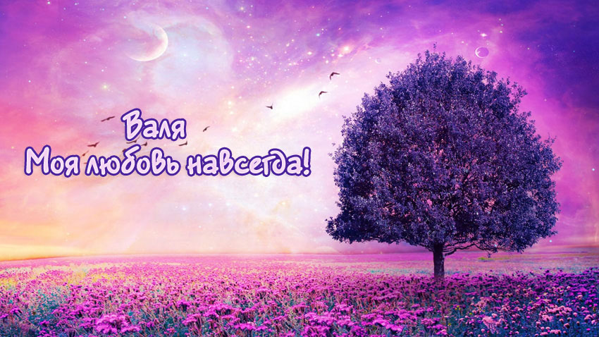 Открытки с именем Валентина скачать бесплатно. Открытки с именем Валентина gif.