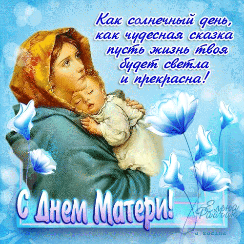 Открытки со стихами на день матери скачать бесплатно анимационные.