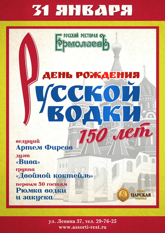 Открытки ко дню рождения русской водки. Какой праздник 31 января